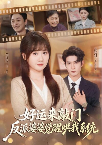 好运来敲门，反派婆婆觉醒哄我系统