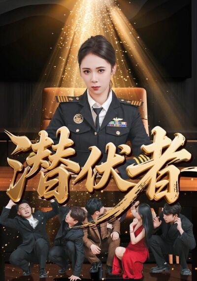 潛伏者