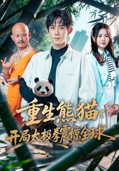 重生熊貓：開局太極拳震驚全球