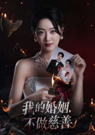 我的婚姻，不做慈善