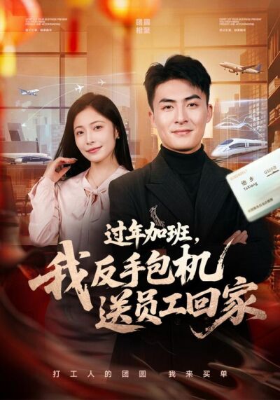 过年加班，我反手包机送员工回家