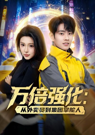 万倍强化：从外卖员到集团掌舵人