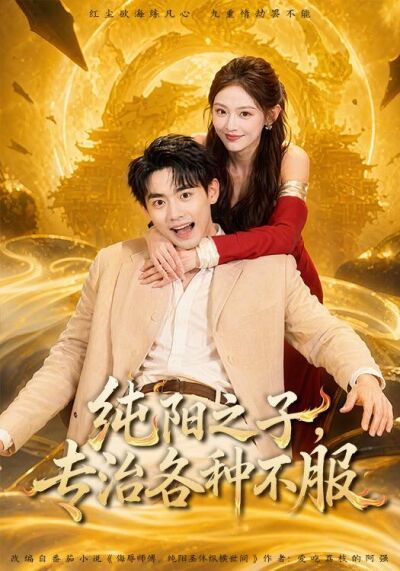 纯阳之子，专治各种不服