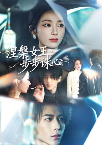 涅槃女王：步步诛心