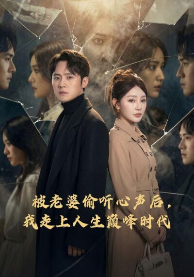被老婆偷听心声后，我走上人生巅峰时代