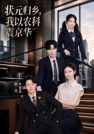 状元归乡，我以农科震京华