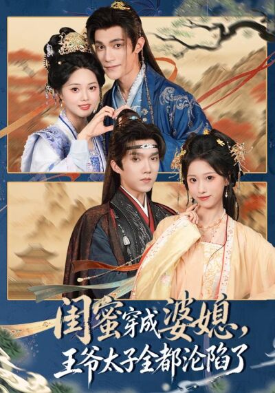 閨蜜穿成婆媳，王爺太子全都淪陷了
