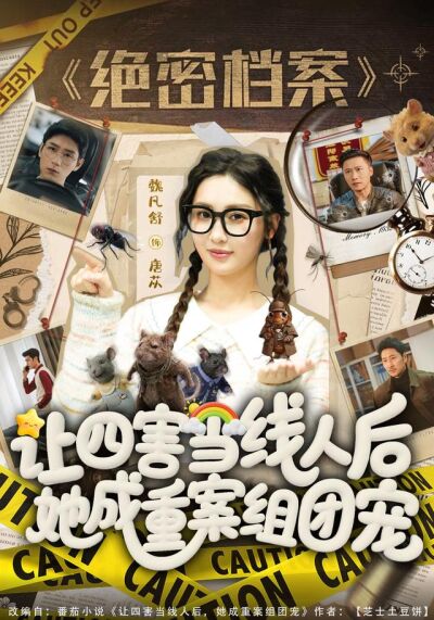 讓四害當線人後，她成重案組團寵