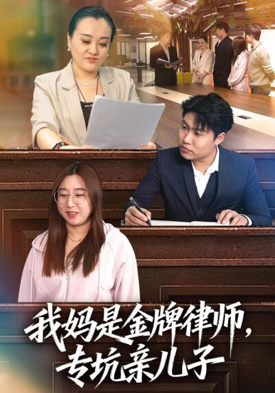 我妈是金牌律师，专坑亲儿子