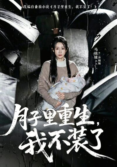 月子里重生，我不装了