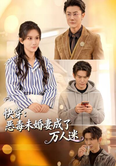 快穿：恶毒未婚妻成了万人迷