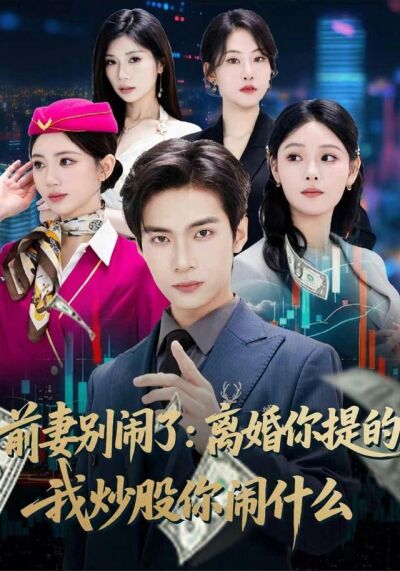 前妻别闹了：离婚你提的，我炒股你闹什么