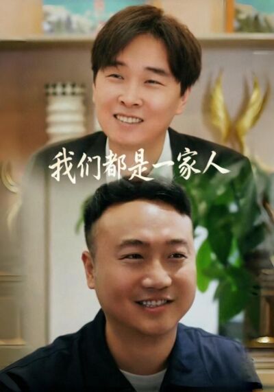 我们都是一家人