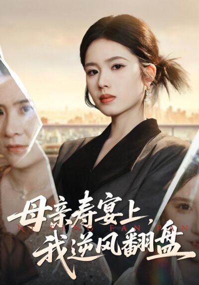母亲寿宴上，我逆风翻盘