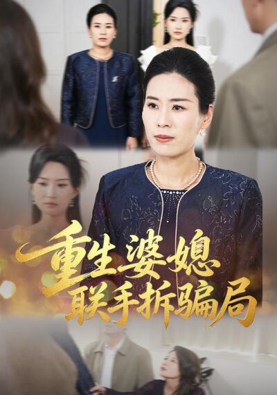 重生婆媳联手拆骗局