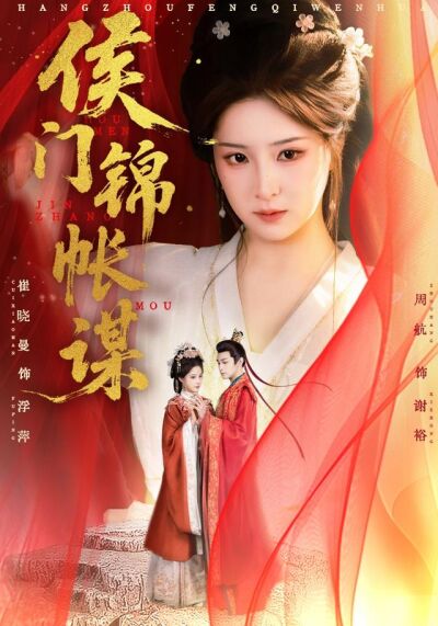 侯门锦帐谋