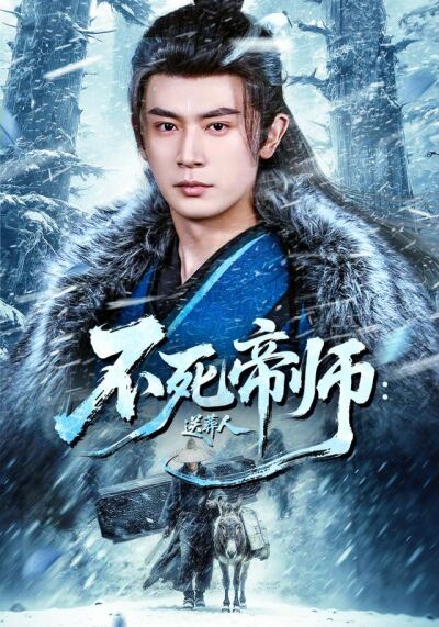 不死帝師：送葬人