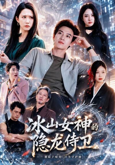 冰山女神的隱龍侍衛