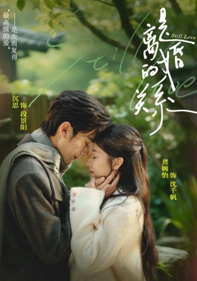 是離婚的關係
