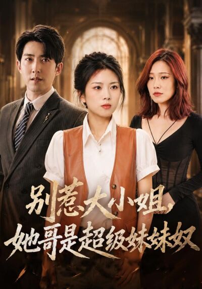 别惹大小姐，她哥是超级妹妹奴