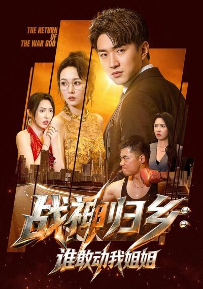 战神归乡：谁敢动我姐姐