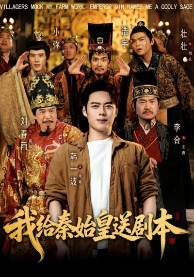 我给秦始皇送剧本