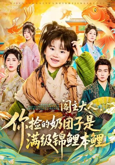阁主大人，你捡的奶团子是满级锦鲤本鲤