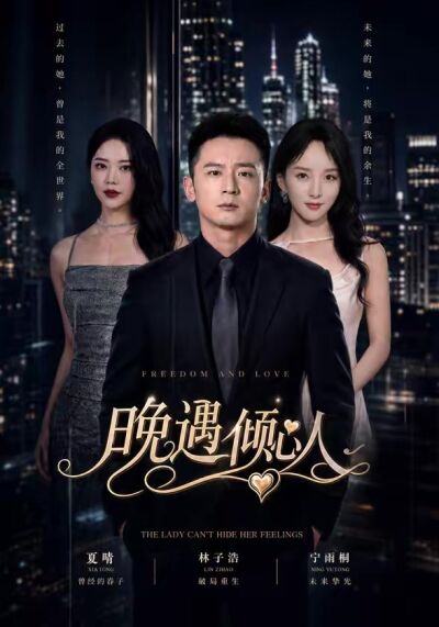 晚遇倾心人