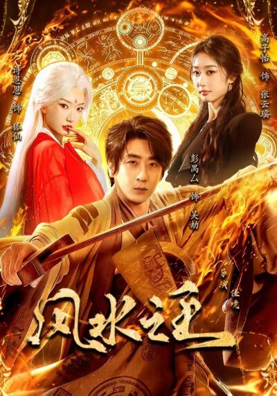 風水之王