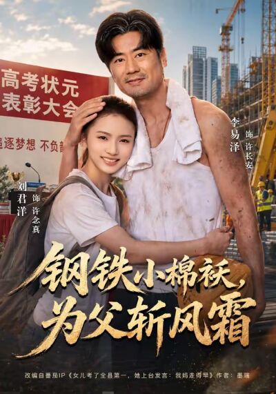 钢铁小棉袄，为父斩风霜