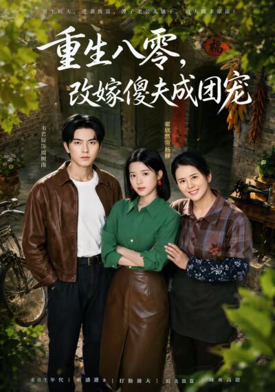 重生八零，改嫁傻夫成團寵