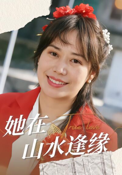 她在山水逢緣