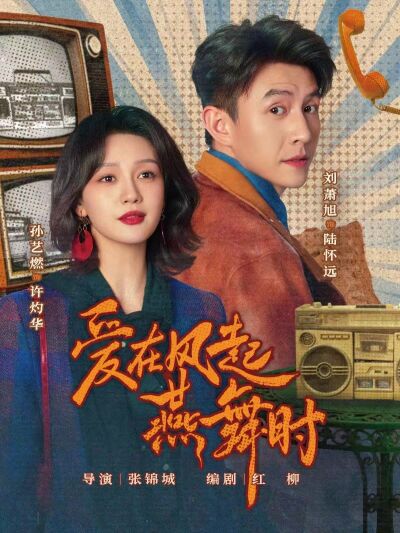 愛在風起燕舞時