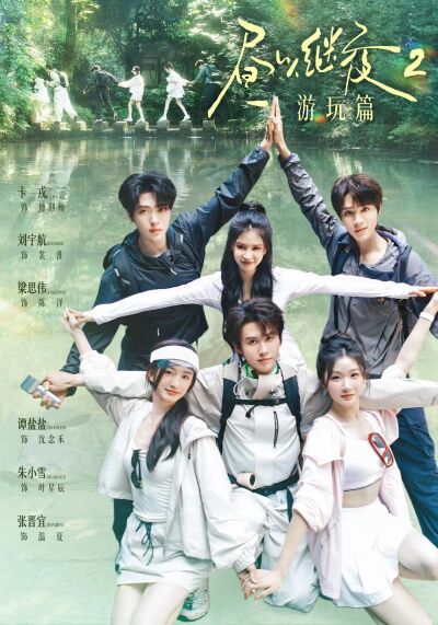 昼以继夜2游玩篇