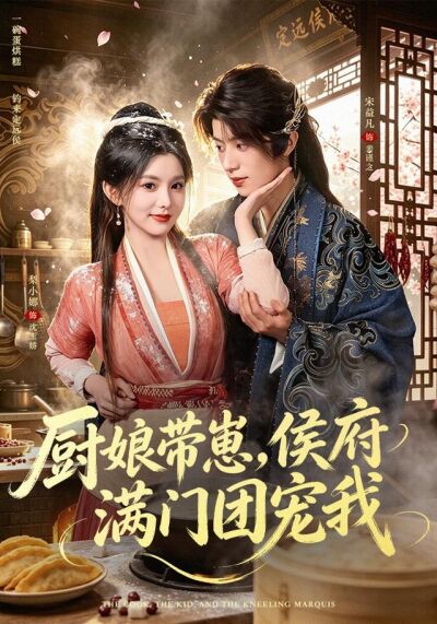 廚娘帶崽，侯府滿門團寵我