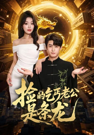 撿的乞丐老公是條龍
