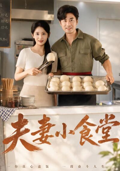 夫妻小食堂