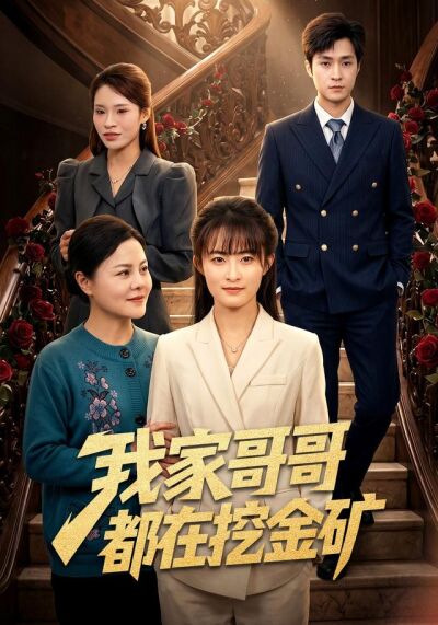 我家哥哥都在挖金矿