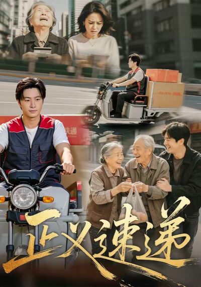 正义速递