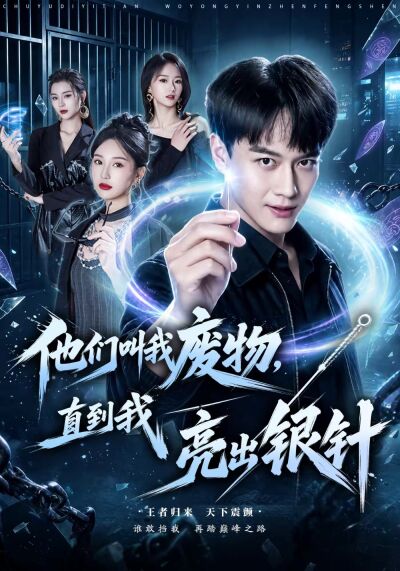 他們叫我廢物，直到我亮出銀針