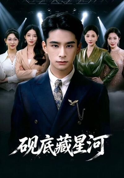 砚底藏星河