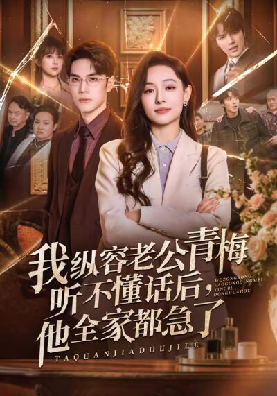 我縱容老公青梅聽不懂話後，他全家都急了