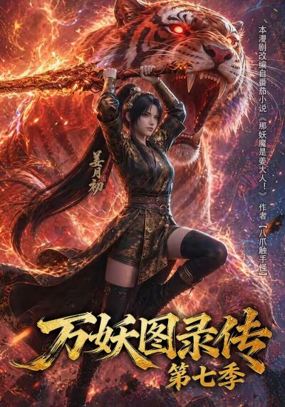 萬妖圖錄傳第七季