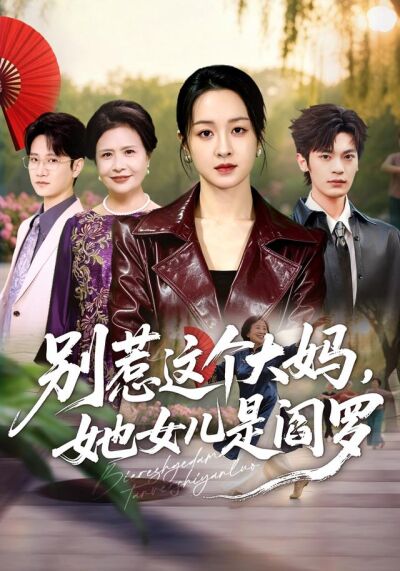 别惹这个大妈，她女儿是阎罗