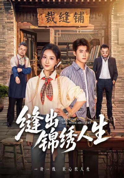 缝出锦绣人生