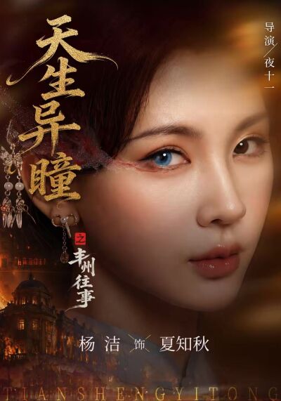 天生異瞳之豐州往事