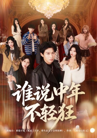 谁说中年不轻狂