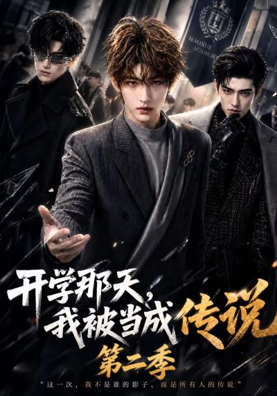 開學那天，我被當成傳說第二季