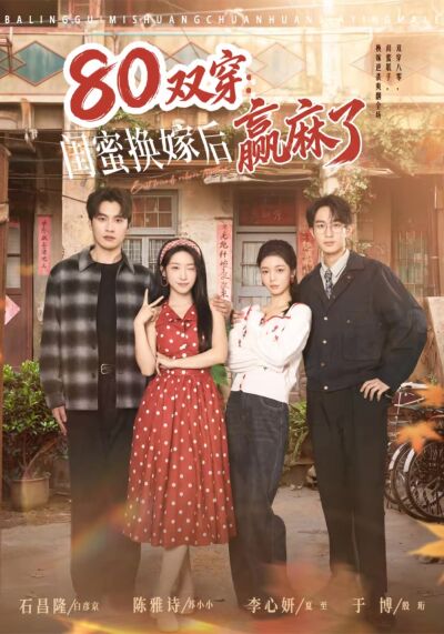 80双穿：闺蜜换嫁后赢麻了