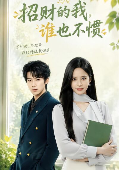 招財的我，誰也不慣